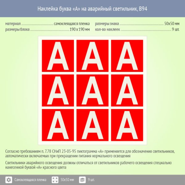 Наклейка "а" для идентификации светильников с аварийным блоком 40х40мм