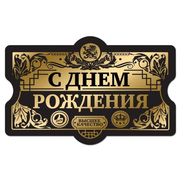 Наклейка на бутылку с днем рождения