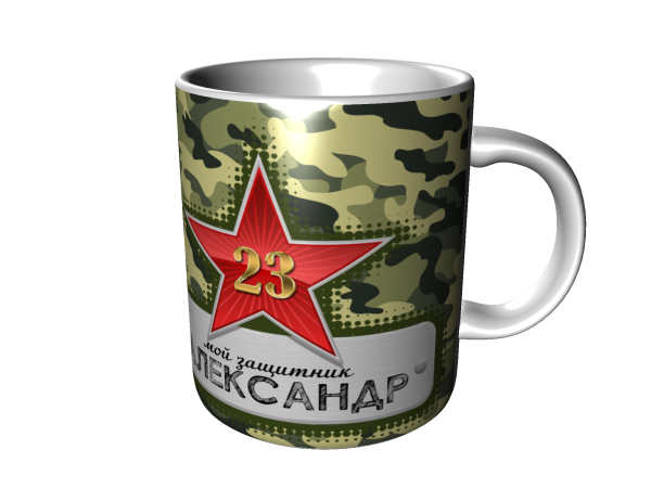 Кружки на 23 февраля