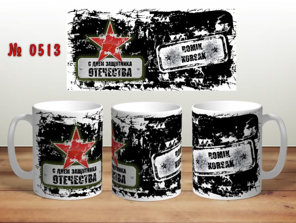 Кружка с днем защитника