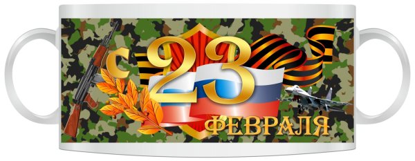 Макет кружки с днем защитника Отечества