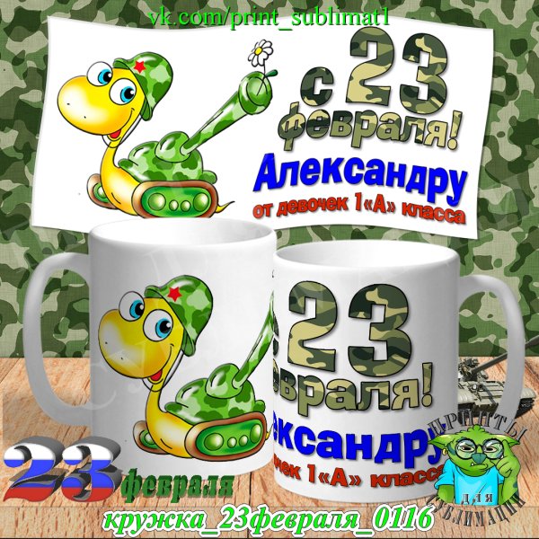 Макет на кружку 23 февраля