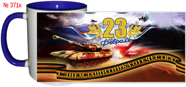 Чашка на 23 февраля