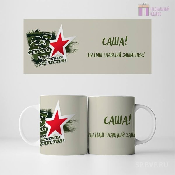 Кружка 23 февраля