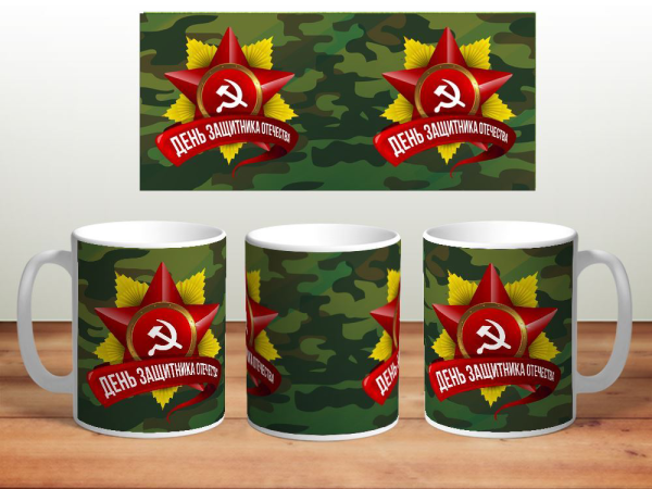 Кружки с днем защитника Отечества