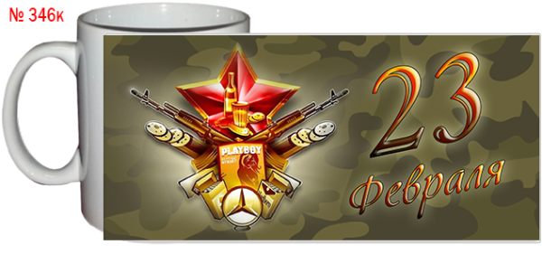 Кружки с днем защитника Отечества