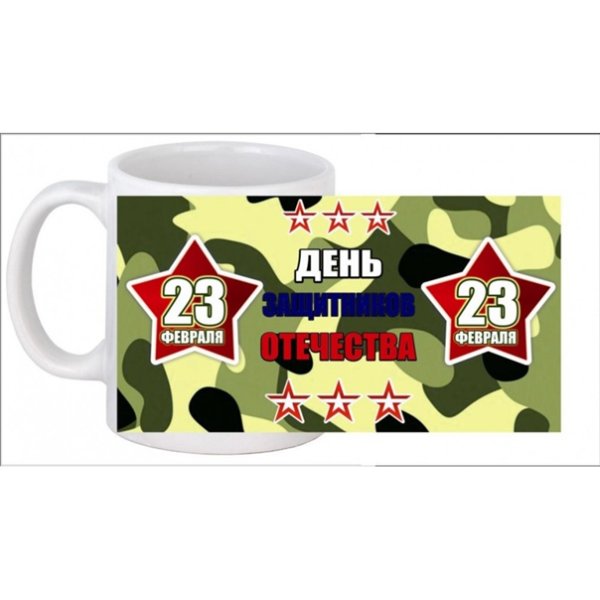 Макеты для кружек на 23 февраля