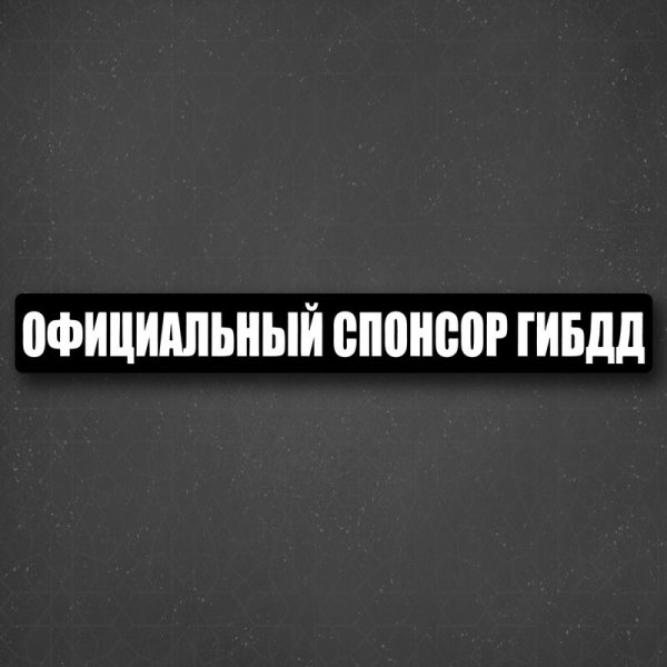 Официальный Спонсор ГИБДД скидка 50% карта прикол