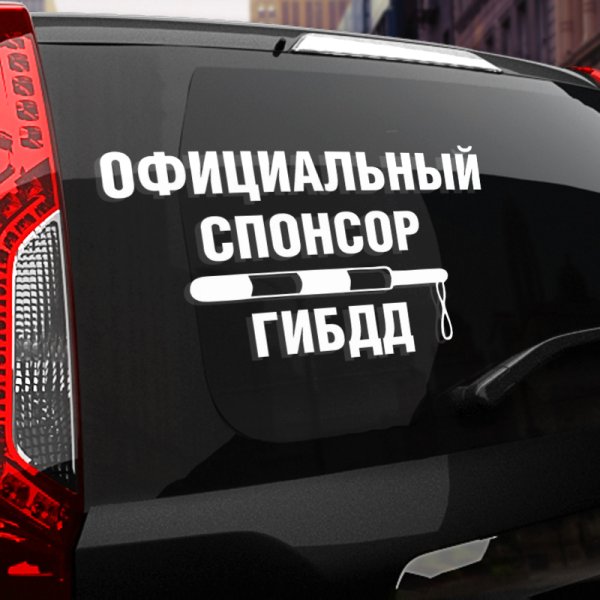 Официальный Спонсор ГИБДД