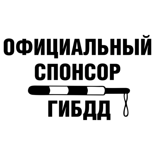 Официальный Спонсор ГИБДД