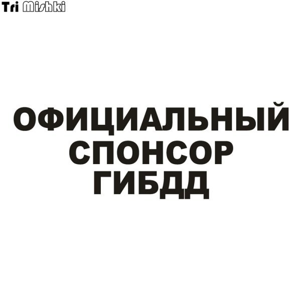 Наклейка Спонсор ГИБДД на авто
