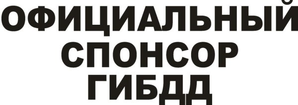 Главный Спонсор ГИБДД