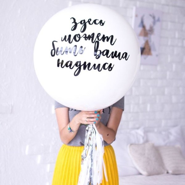 Индивидуальная надпись на воздушный шар