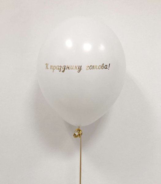 Прозрачные шары с надписью