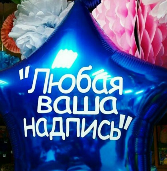 Шар звезда с надписью