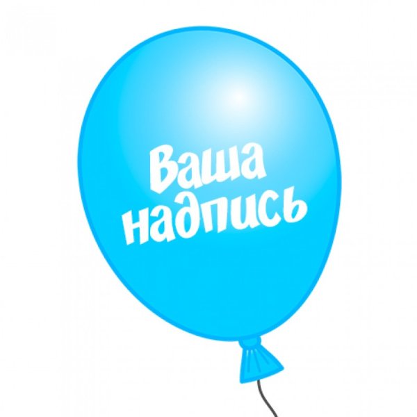 Шар круг фольга с надписью