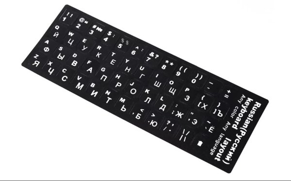 Русские наклейки на клавиатуру