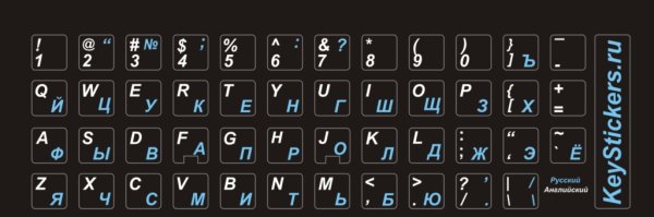 Русский алфавит для клавиатуры наклейки