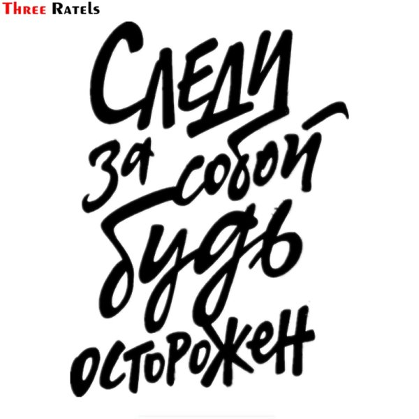 Следи за собой будь осторожен