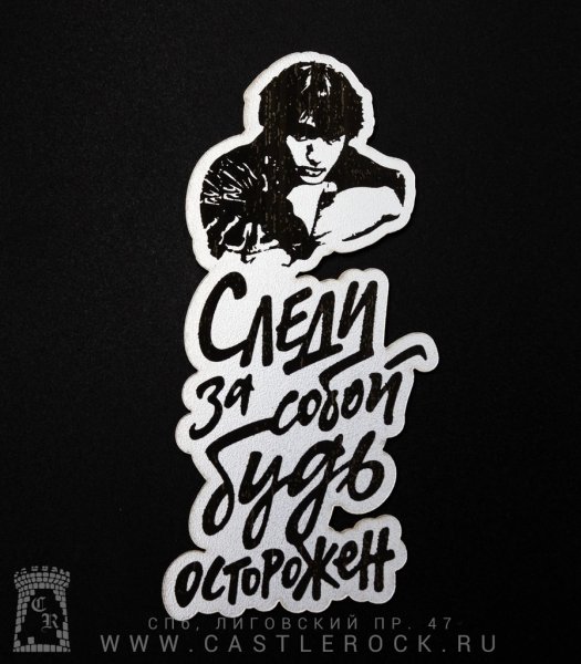 Следи за собой будь осторожен Цой наклейка