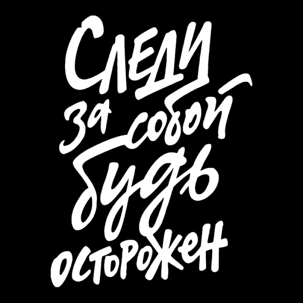Следи за собой будь отморожен