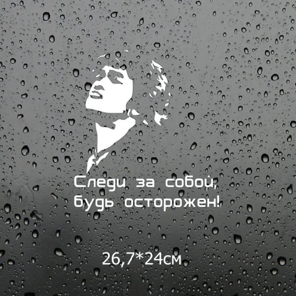 Следи за собой будь отморожен