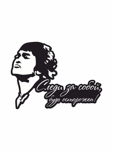 Следи за собой будь осторожен Цой