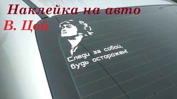 Следи за собой будь осторожен Цой