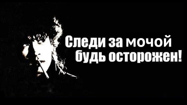Следи за собой будь осторожен