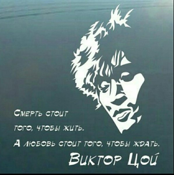 Виктор Цой кончится лето