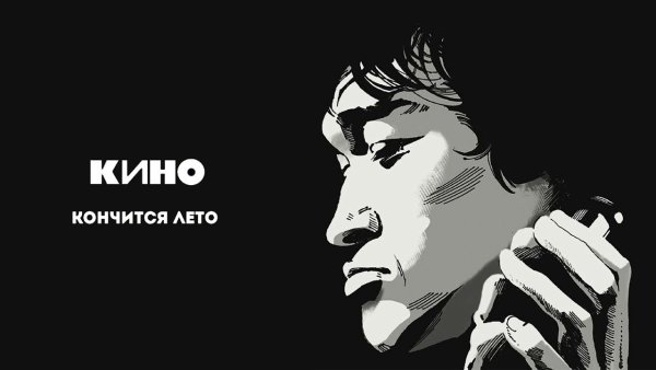 Следи за собой будь осторожен Цой