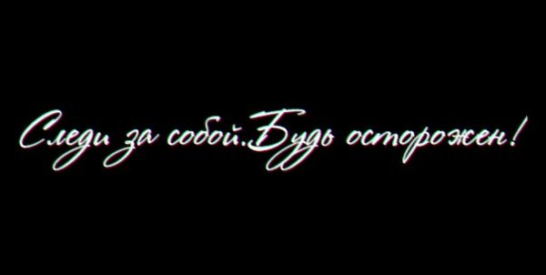 Будь осторожен