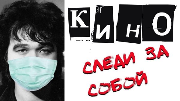 Виктор Цой следи за собой будь осторожен