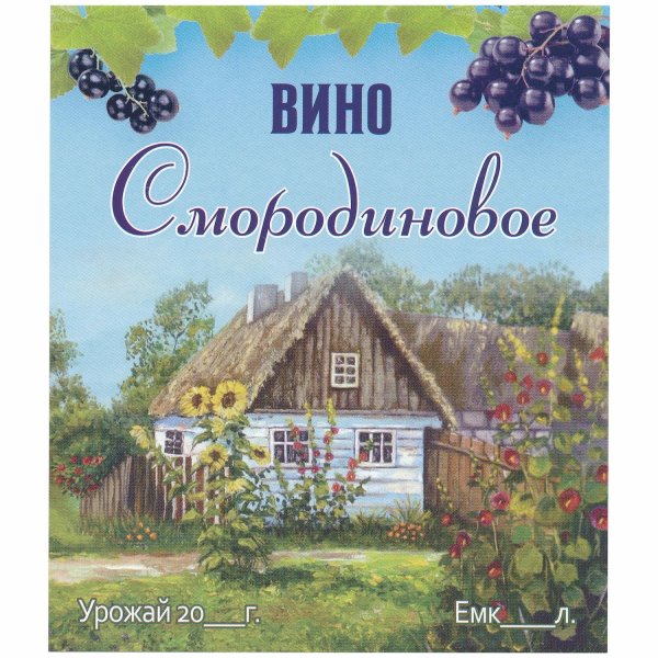 Смородиновое вино этикетка