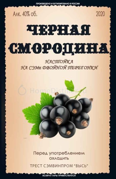 Смородиновый мацерат этикетка