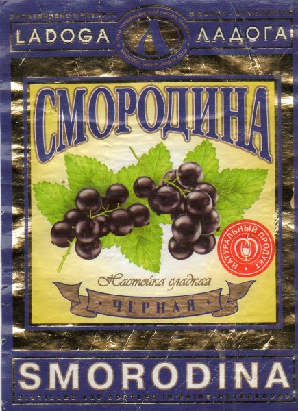 Смородиновая настойка этикетка