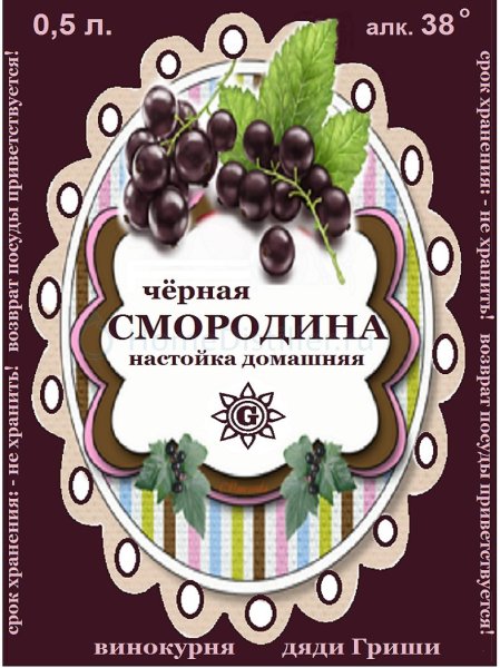 Вино смородина этикетка
