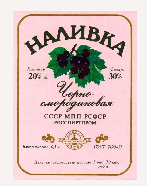 Смородиновая настойка этикетка