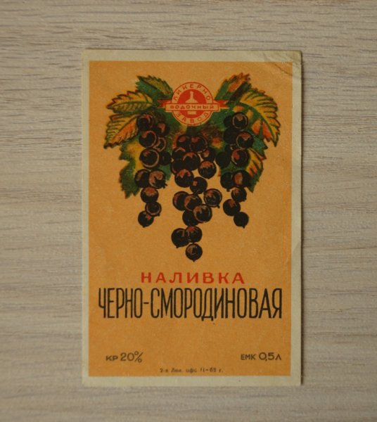 Этикетка на бутылку черная смородина