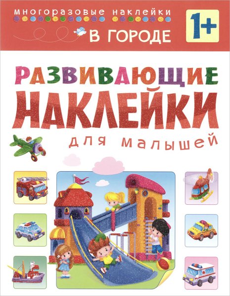 Развивающие наклейки для малышей в городе