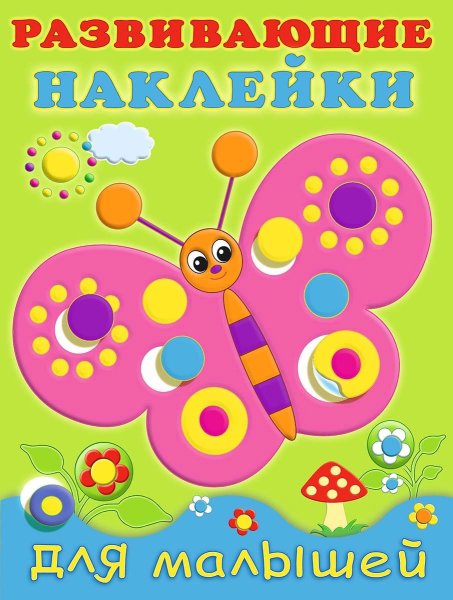 Книжка а5 развивающие наклейки для малышей. Бабочка 20750 Фламинго
