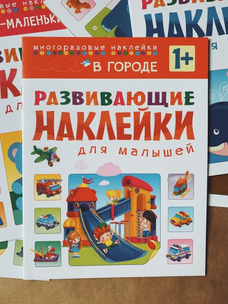 Развивающие наклейки для малышей в городе