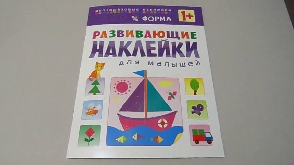 Развивающие наклейки для малышей 1+
