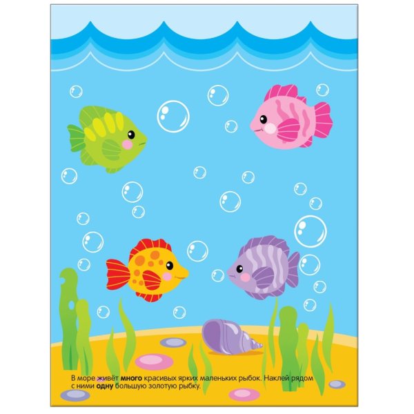 Книга с наклейками один много