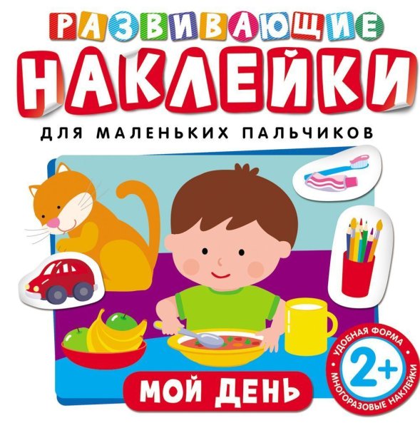 Развивающие наклейки для маленьких