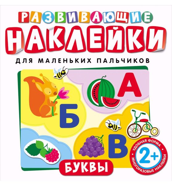 Развивающие наклейки