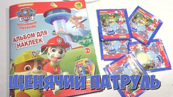 Наклейки Панини Щенячий патруль