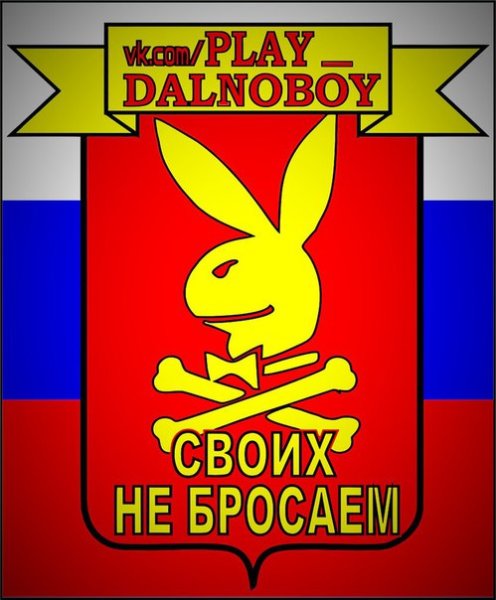 Плей Дальнобой своих не бросаем наклейка