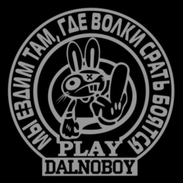 Плейбой Дальнобой