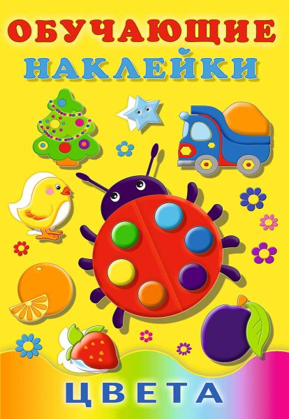 Обучающие наклейки для детей